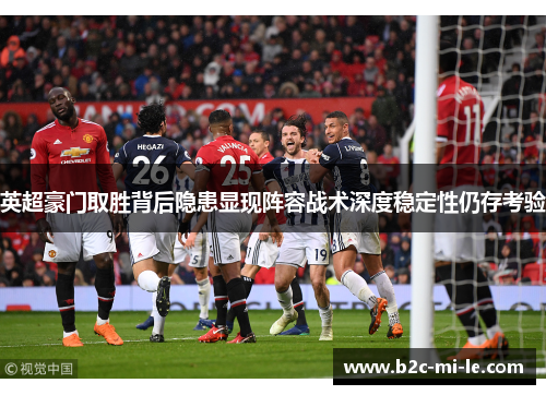 英超豪门取胜背后隐患显现阵容战术深度稳定性仍存考验