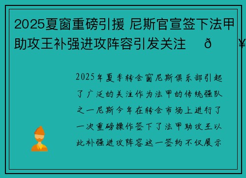 2025夏窗重磅引援 尼斯官宣签下法甲助攻王补强进攻阵容引发关注 ⚽🔥