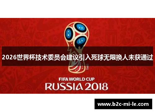 2026世界杯技术委员会建议引入死球无限换人未获通过