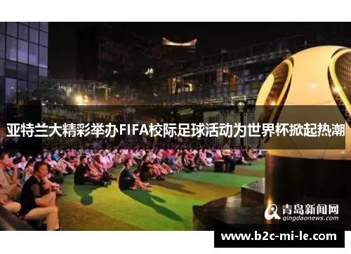 亚特兰大精彩举办FIFA校际足球活动为世界杯掀起热潮
