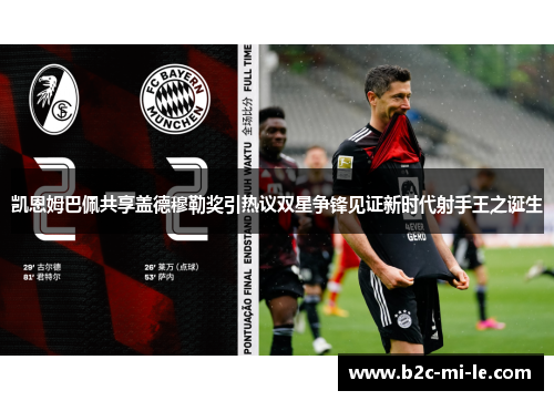 凯恩姆巴佩共享盖德穆勒奖引热议双星争锋见证新时代射手王之诞生