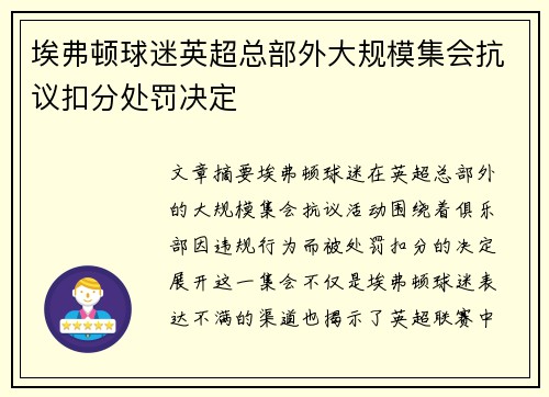 埃弗顿球迷英超总部外大规模集会抗议扣分处罚决定 埃弗顿球迷英超总部外大规模集会抗议扣分处罚决定