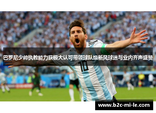 巴罗尼少帅执教能力获极大认可带领球队焕新风球迷与业内齐声盛赞