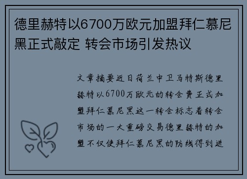 德里赫特以6700万欧元加盟拜仁慕尼黑正式敲定 转会市场引发热议 德里赫特以6700万欧元加盟拜仁慕尼黑正式敲定 转会市场引发热议