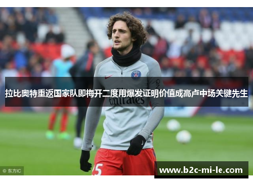 拉比奥特重返国家队即梅开二度用爆发证明价值成高卢中场关键先生 拉比奥特重返国家队即梅开二度用爆发证明价值成高卢中场关键先生