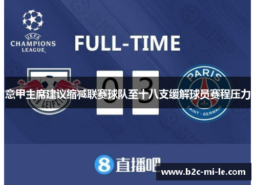 意甲主席建议缩减联赛球队至十八支缓解球员赛程压力 意甲主席建议缩减联赛球队至十八支缓解球员赛程压力