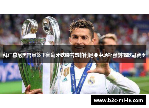 拜仁慕尼黑官宣签下葡萄牙铁腰若昂帕利尼亚中场补强剑指欧冠赛季 拜仁慕尼黑官宣签下葡萄牙铁腰若昂帕利尼亚中场补强剑指欧冠赛季