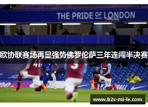 欧协联赛场再显强势佛罗伦萨三年连闯半决赛
