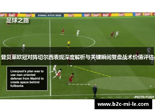 登贝莱欧冠对阵切尔西表现深度解析与关键瞬间复盘战术价值评估 登贝莱欧冠对阵切尔西表现深度解析与关键瞬间复盘战术价值评估