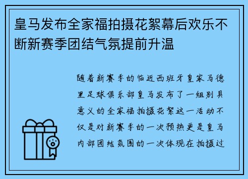 皇马发布全家福拍摄花絮幕后欢乐不断新赛季团结气氛提前升温 皇马发布全家福拍摄花絮幕后欢乐不断新赛季团结气氛提前升温