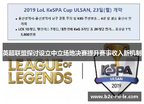 英超联盟探讨设立中立场地决赛提升赛事收入新机制