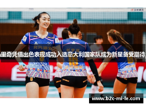 里奇凭借出色表现成功入选意大利国家队成为新星备受期待