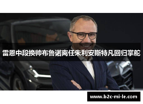 雷恩中段换帅布鲁诺离任朱利安斯特凡回归掌舵