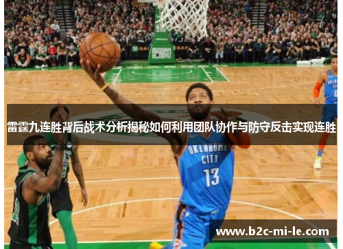 雷霆九连胜背后战术分析揭秘如何利用团队协作与防守反击实现连胜