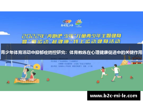 青少年体育活动中抑郁症防控研究：体育教练在心理健康促进中的关键作用