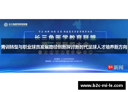 青训转型与职业球员发展路径创新探讨新时代足球人才培养新方向