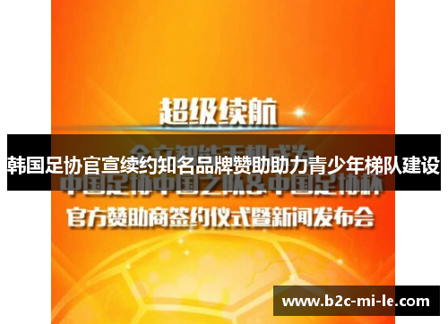 韩国足协官宣续约知名品牌赞助助力青少年梯队建设
