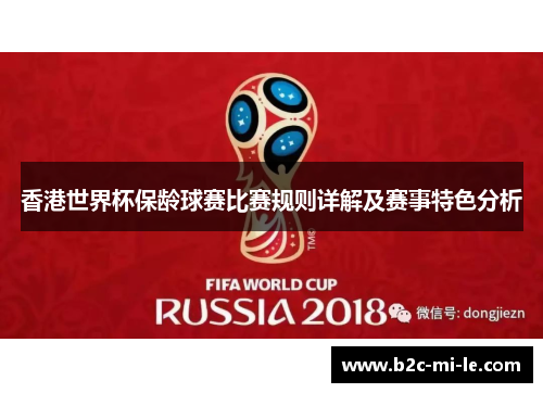香港世界杯保龄球赛比赛规则详解及赛事特色分析