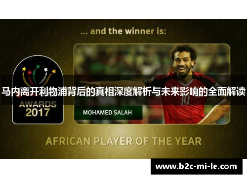 马内离开利物浦背后的真相深度解析与未来影响的全面解读