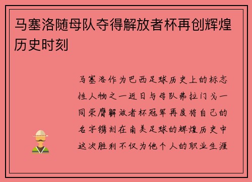 马塞洛随母队夺得解放者杯再创辉煌历史时刻