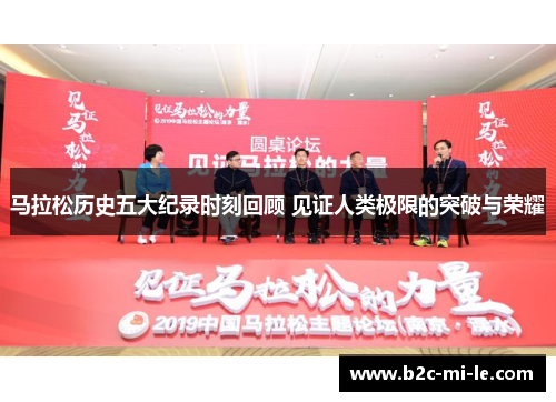 马拉松历史五大纪录时刻回顾 见证人类极限的突破与荣耀