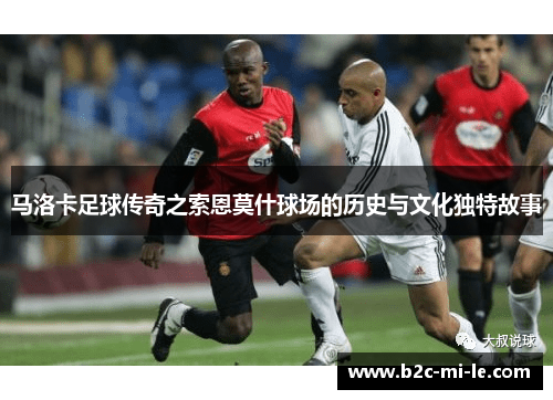 马洛卡足球传奇之索恩莫什球场的历史与文化独特故事