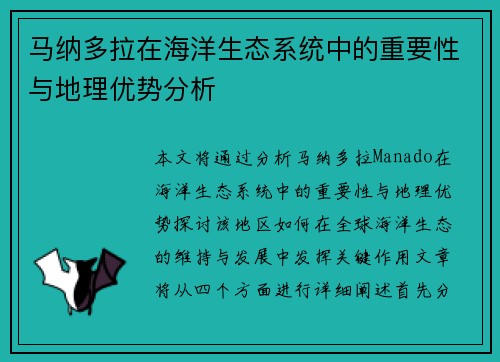 马纳多拉在海洋生态系统中的重要性与地理优势分析