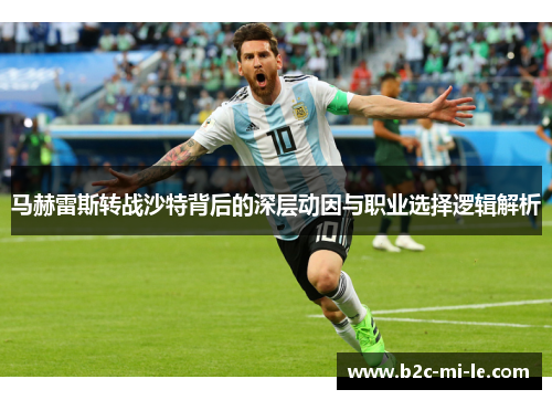 马赫雷斯转战沙特背后的深层动因与职业选择逻辑解析