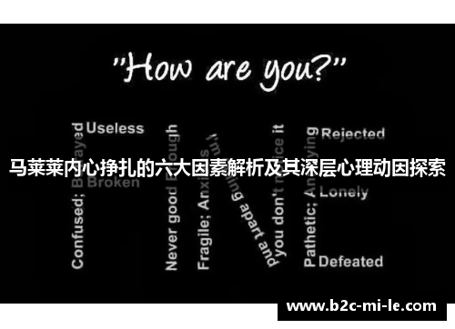 马莱莱内心挣扎的六大因素解析及其深层心理动因探索