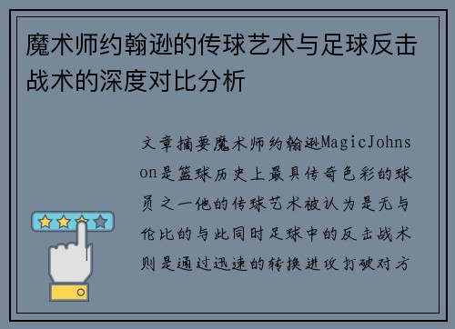 魔术师约翰逊的传球艺术与足球反击战术的深度对比分析