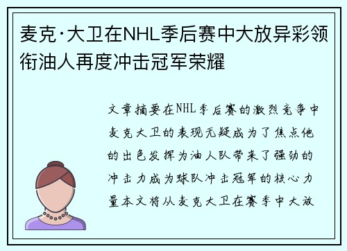 麦克·大卫在NHL季后赛中大放异彩领衔油人再度冲击冠军荣耀