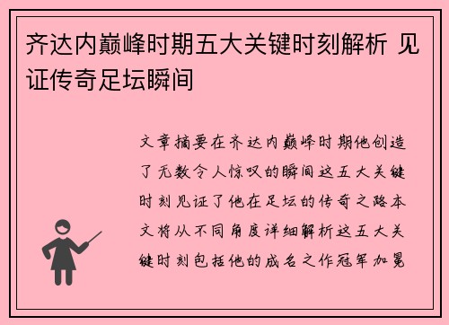 齐达内巅峰时期五大关键时刻解析 见证传奇足坛瞬间