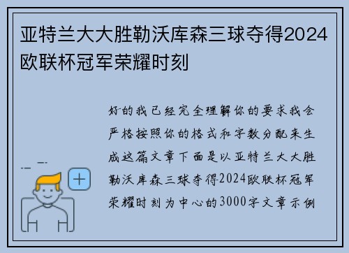 亚特兰大大胜勒沃库森三球夺得2024欧联杯冠军荣耀时刻