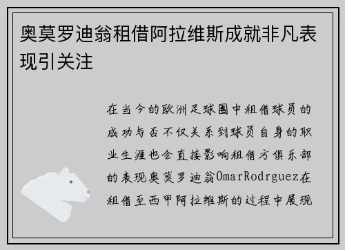 奥莫罗迪翁租借阿拉维斯成就非凡表现引关注