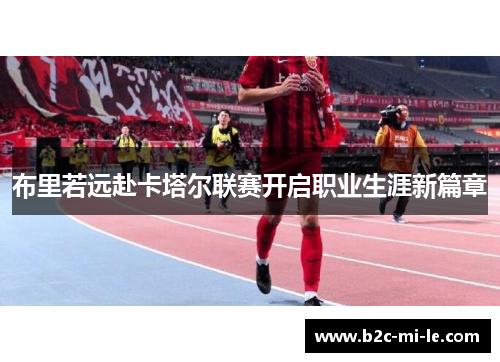 布里若远赴卡塔尔联赛开启职业生涯新篇章