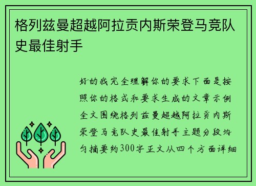 格列兹曼超越阿拉贡内斯荣登马竞队史最佳射手