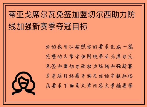 蒂亚戈席尔瓦免签加盟切尔西助力防线加强新赛季夺冠目标