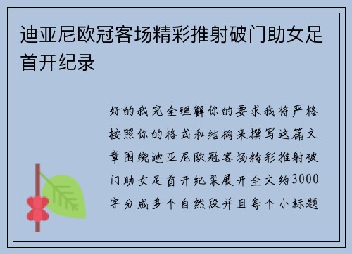 迪亚尼欧冠客场精彩推射破门助女足首开纪录