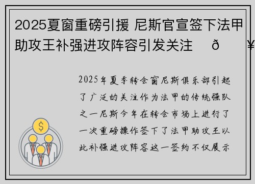 2025夏窗重磅引援 尼斯官宣签下法甲助攻王补强进攻阵容引发关注 ⚽🔥 2025夏窗重磅引援 尼斯官宣签下法甲助攻王补强进攻阵容引发关注 ⚽🔥