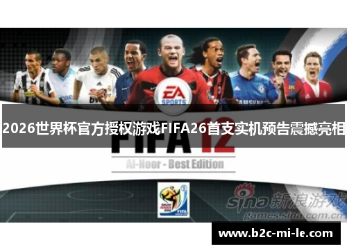 2026世界杯官方授权游戏FIFA26首支实机预告震撼亮相