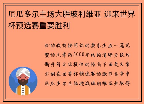 厄瓜多尔主场大胜玻利维亚 迎来世界杯预选赛重要胜利