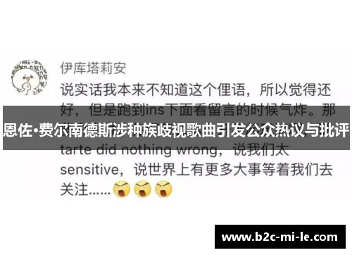 恩佐·费尔南德斯涉种族歧视歌曲引发公众热议与批评 恩佐·费尔南德斯涉种族歧视歌曲引发公众热议与批评