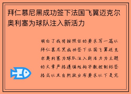 拜仁慕尼黑成功签下法国飞翼迈克尔奥利塞为球队注入新活力