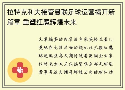 拉特克利夫接管曼联足球运营揭开新篇章 重塑红魔辉煌未来
