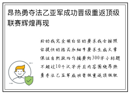 昂热勇夺法乙亚军成功晋级重返顶级联赛辉煌再现