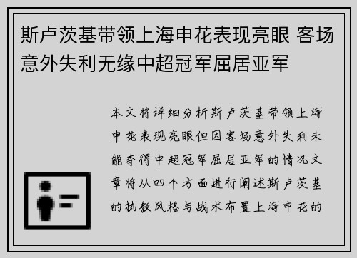 斯卢茨基带领上海申花表现亮眼 客场意外失利无缘中超冠军屈居亚军