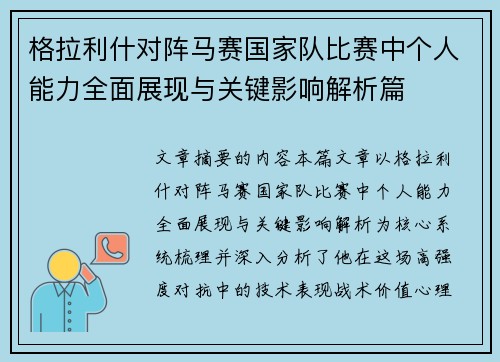格拉利什对阵马赛国家队比赛中个人能力全面展现与关键影响解析篇 格拉利什对阵马赛国家队比赛中个人能力全面展现与关键影响解析篇