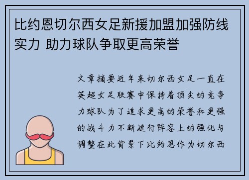 比约恩切尔西女足新援加盟加强防线实力 助力球队争取更高荣誉