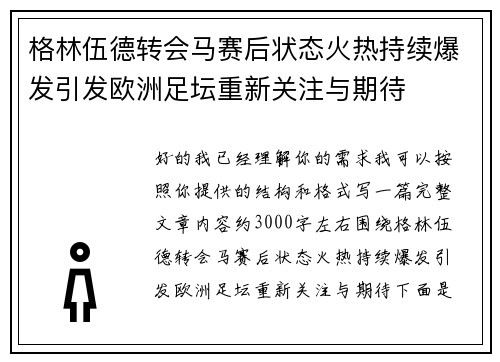 格林伍德转会马赛后状态火热持续爆发引发欧洲足坛重新关注与期待 格林伍德转会马赛后状态火热持续爆发引发欧洲足坛重新关注与期待