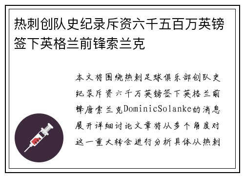 热刺创队史纪录斥资六千五百万英镑签下英格兰前锋索兰克